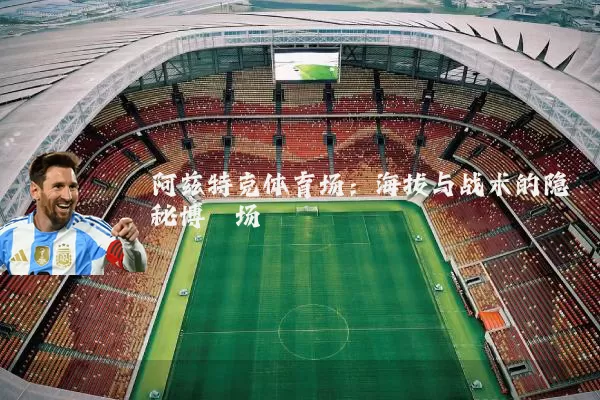 阿兹特克体育场：海拔与战术的隐秘博弈场