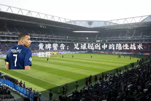 黄牌警告：足球规则中的隐性战术杠杆
