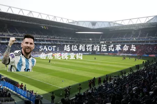 SAOT：越位判罚的范式革命与底层逻辑重构