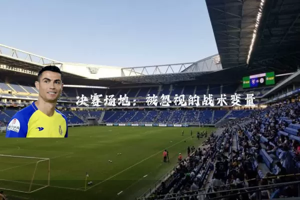 决赛场地：被忽视的战术变量