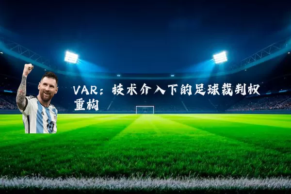VAR：技术介入下的足球裁判权重构