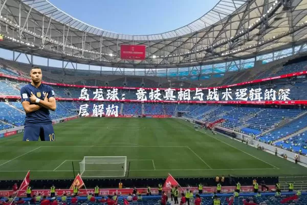 乌龙球:竞技真相与战术逻辑的深层解构