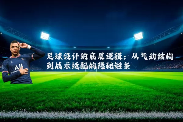 足球设计的底层逻辑:从气动结构到战术适配的隐秘链条