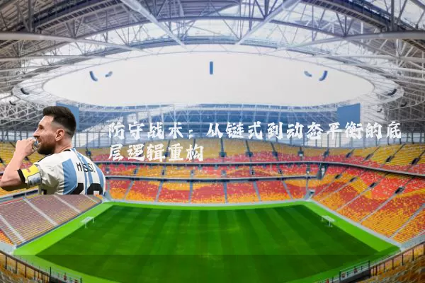 防守战术：从链式到动态平衡的底层逻辑重构