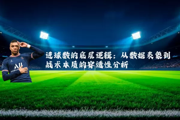进球数的底层逻辑:从数据表象到战术本质的穿透性分析