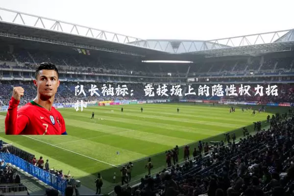 队长袖标:竞技场上的隐性权力拓扑