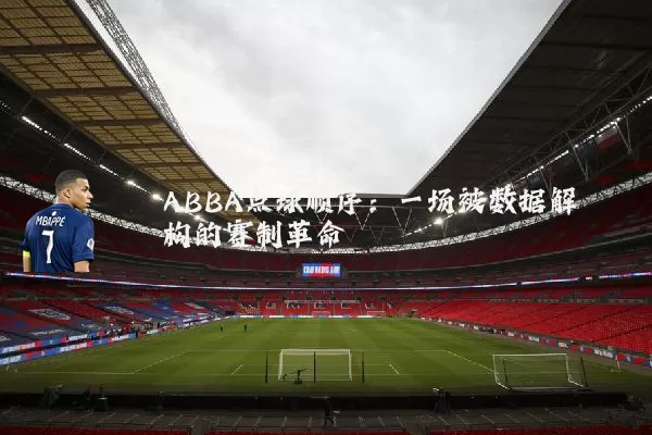 ABBA点球顺序：一场被数据解构的赛制革命