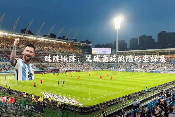 对阵矩阵:足球竞技的隐形坐标系