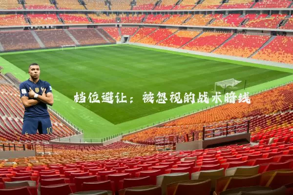 档位避让：被忽视的战术暗线